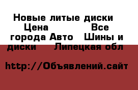 Новые литые диски › Цена ­ 20 000 - Все города Авто » Шины и диски   . Липецкая обл.